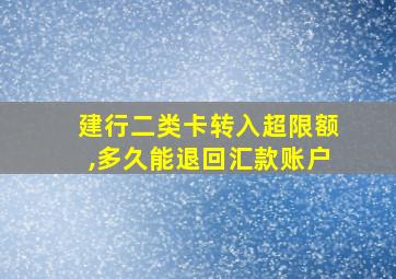 建行二类卡转入超限额,多久能退回汇款账户