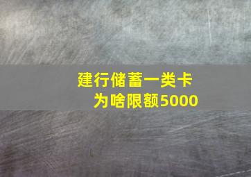 建行储蓄一类卡为啥限额5000