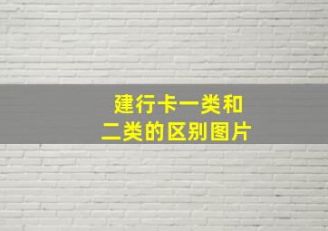 建行卡一类和二类的区别图片