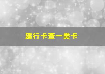 建行卡查一类卡