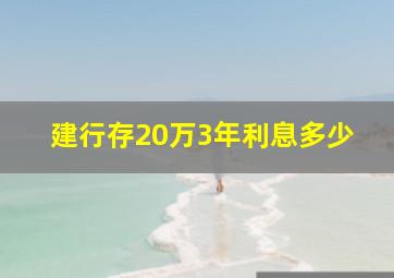 建行存20万3年利息多少