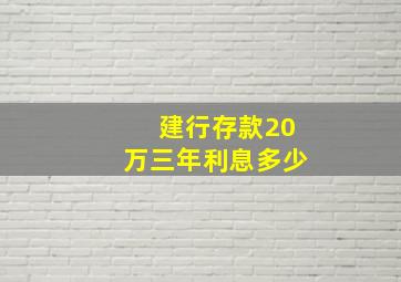 建行存款20万三年利息多少