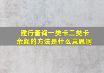 建行查询一类卡二类卡余额的方法是什么意思啊