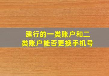 建行的一类账户和二类账户能否更换手机号