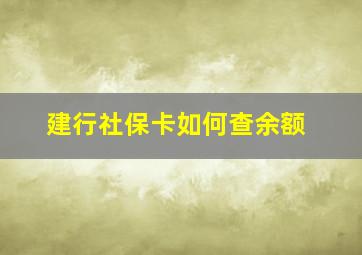 建行社保卡如何查余额