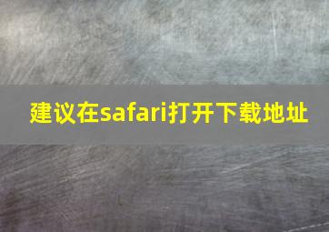 建议在safari打开下载地址