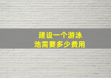 建设一个游泳池需要多少费用