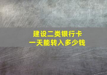 建设二类银行卡一天能转入多少钱