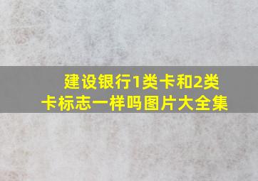 建设银行1类卡和2类卡标志一样吗图片大全集