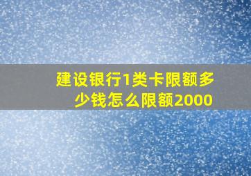 建设银行1类卡限额多少钱怎么限额2000