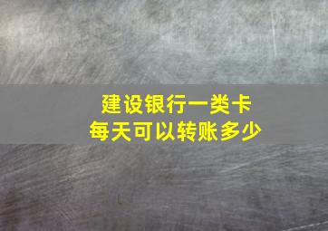 建设银行一类卡每天可以转账多少