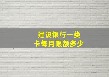 建设银行一类卡每月限额多少