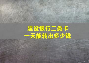 建设银行二类卡一天能转出多少钱