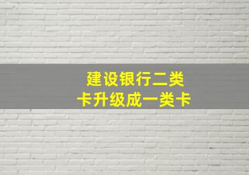 建设银行二类卡升级成一类卡