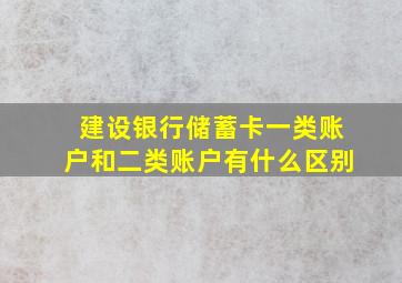 建设银行储蓄卡一类账户和二类账户有什么区别