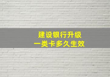 建设银行升级一类卡多久生效