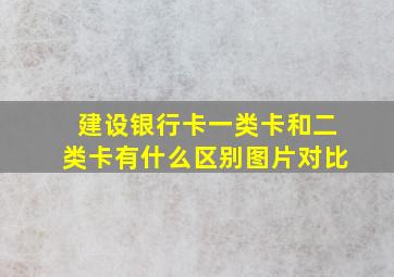 建设银行卡一类卡和二类卡有什么区别图片对比