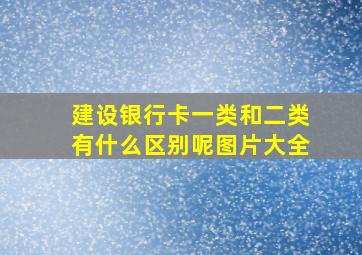 建设银行卡一类和二类有什么区别呢图片大全