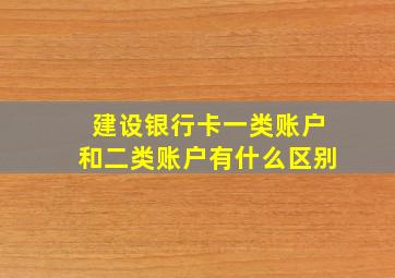 建设银行卡一类账户和二类账户有什么区别