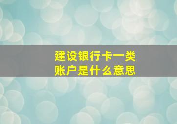 建设银行卡一类账户是什么意思