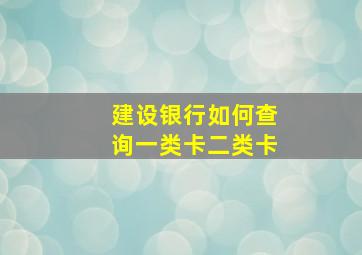 建设银行如何查询一类卡二类卡