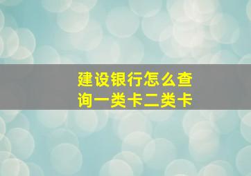 建设银行怎么查询一类卡二类卡