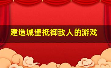 建造城堡抵御敌人的游戏