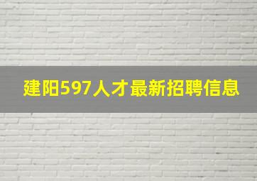 建阳597人才最新招聘信息