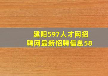 建阳597人才网招聘网最新招聘信息58