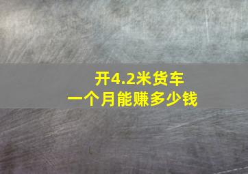 开4.2米货车一个月能赚多少钱