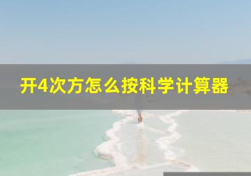 开4次方怎么按科学计算器