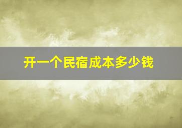 开一个民宿成本多少钱