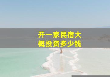 开一家民宿大概投资多少钱