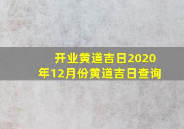 开业黄道吉日2020年12月份黄道吉日查询