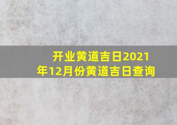 开业黄道吉日2021年12月份黄道吉日查询