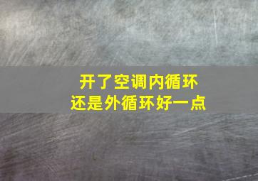 开了空调内循环还是外循环好一点