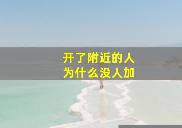 开了附近的人为什么没人加