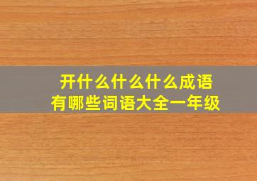 开什么什么什么成语有哪些词语大全一年级