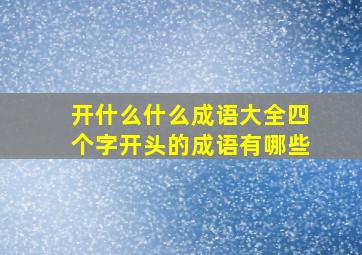 开什么什么成语大全四个字开头的成语有哪些