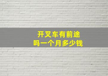 开叉车有前途吗一个月多少钱