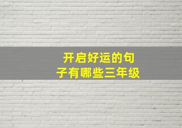 开启好运的句子有哪些三年级