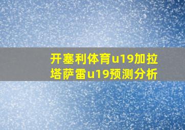 开塞利体育u19加拉塔萨雷u19预测分析