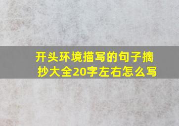 开头环境描写的句子摘抄大全20字左右怎么写