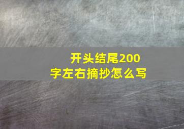 开头结尾200字左右摘抄怎么写