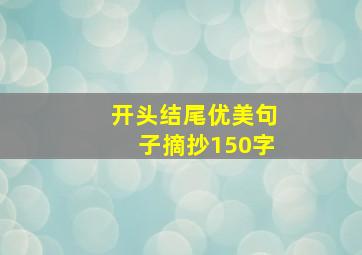 开头结尾优美句子摘抄150字