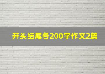 开头结尾各200字作文2篇