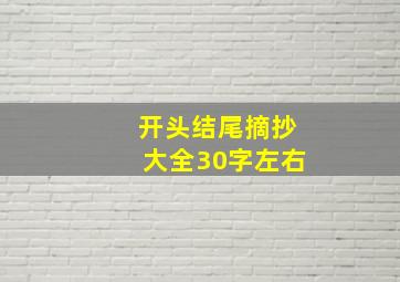 开头结尾摘抄大全30字左右