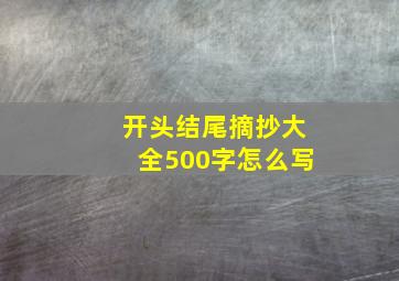 开头结尾摘抄大全500字怎么写