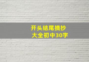 开头结尾摘抄大全初中30字