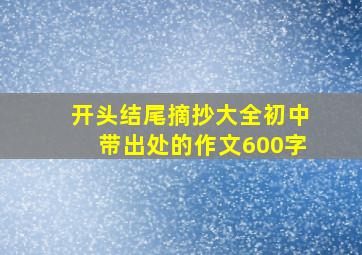 开头结尾摘抄大全初中带出处的作文600字